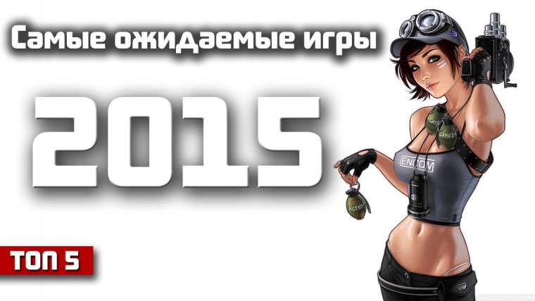 ТОП5 игр 2015